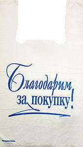 Полиэтиленовый пакет Благодарим за покупку бело-синий 27+15х47х10 100/5000 в Нижнем Новгороде - купить оптом от производителя ПК Котово Полимер