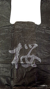 Полиэтиленовый пакет Китай черный 27+15х47х10 100/5000 в Нижнем Новгороде - купить оптом от производителя ПК Котово Полимер