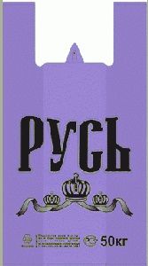 Полиэтиленовый пакет Русь фиолетовая 29+15х55х30 50/1000 в Нижнем Новгороде - купить оптом от производителя ПК Котово Полимер
