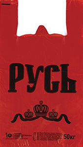 Полиэтиленовый пакет Русь красная 29+15х55х30 50/1000 в Нижнем Новгороде - купить оптом от производителя ПК Котово Полимер