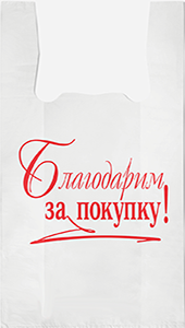 Полиэтиленовый пакет Благодарим за покупку бело-красный 27+15х47х10  100/5000 в Нижнем Новгороде - купить оптом от производителя ПК Котово Полимер